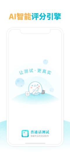 普通话测试软件免费