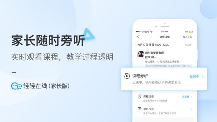 轻轻在线家长app