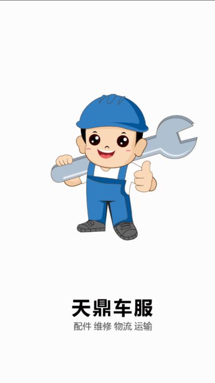 天鼎车服