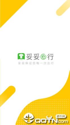妥妥E行司机端app