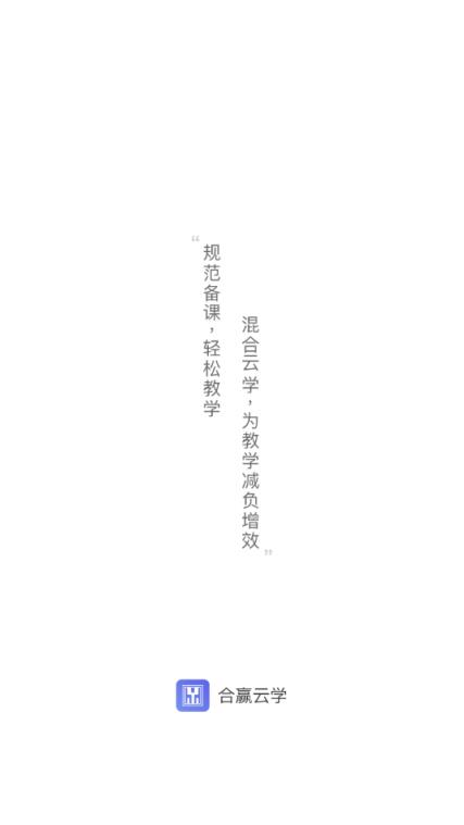 合赢云学