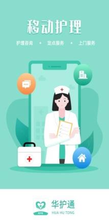 华护通医护版