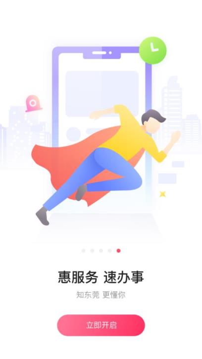 知东莞app