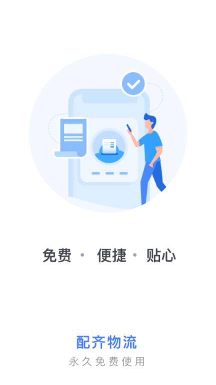 配齐物流司机app
