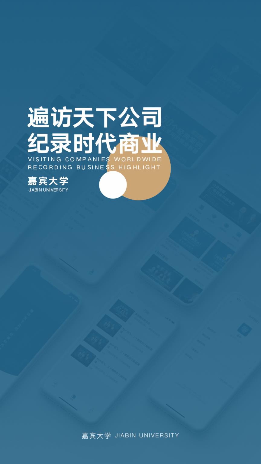 嘉宾app(商业学习)
