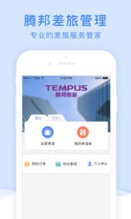 山东腾邦差旅平台app