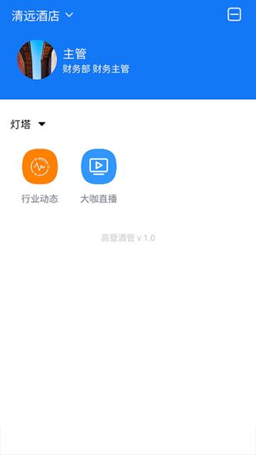 高登酒管app(酒店管理)