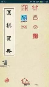 围棋宝典手机版