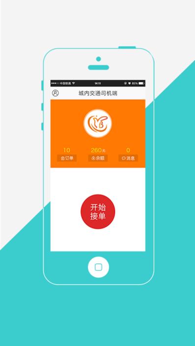 城内交通司机端