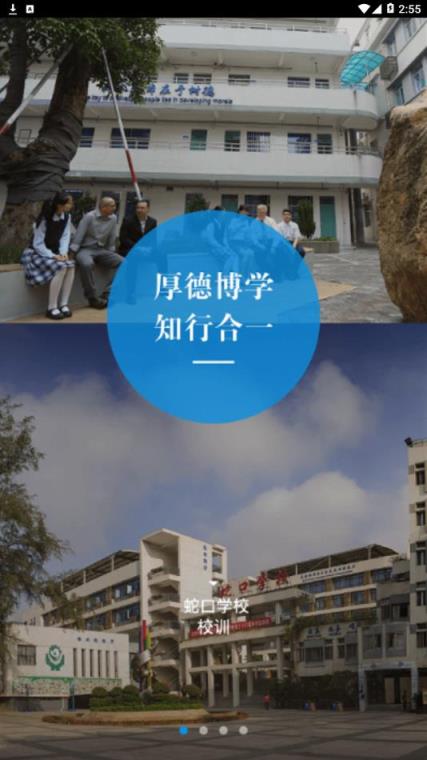 深圳蛇口学校app