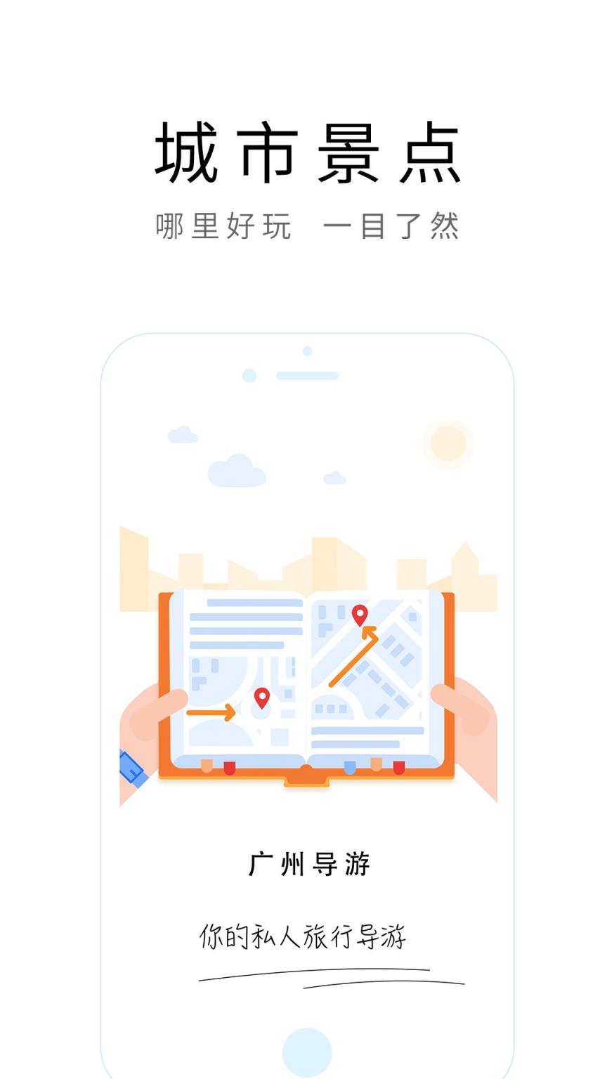 广州导游app