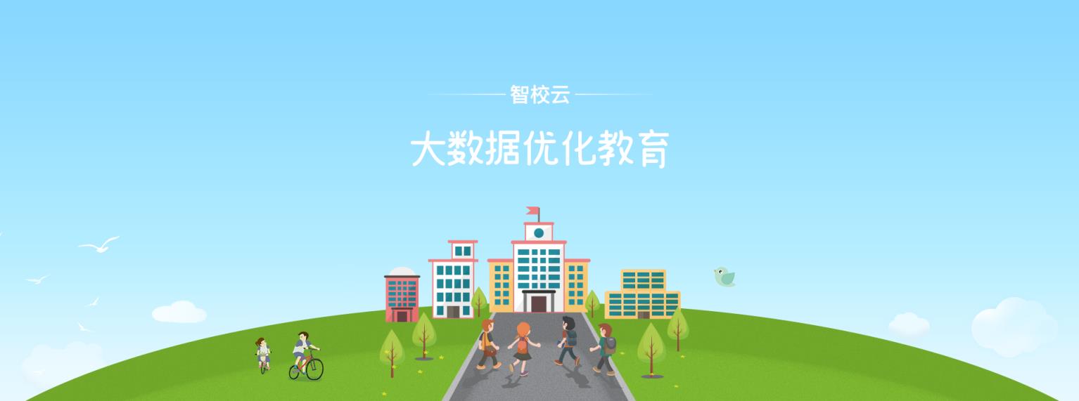 智校云家长版app