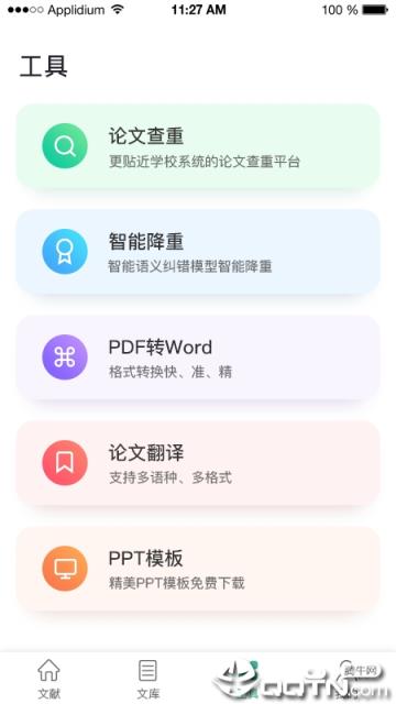 爱学术app