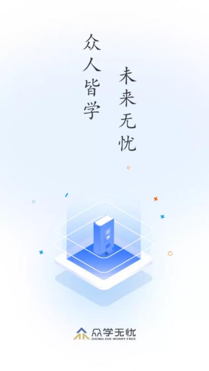 众学无忧教育官方版