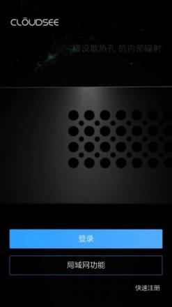 云视通网络监控系统手机版