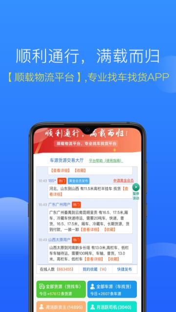 顺载物流平台app