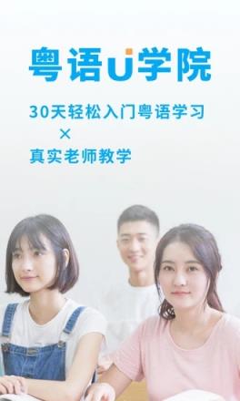 粤语U学院app