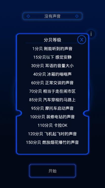 分贝噪音测试app
