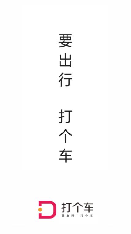 打个车出行