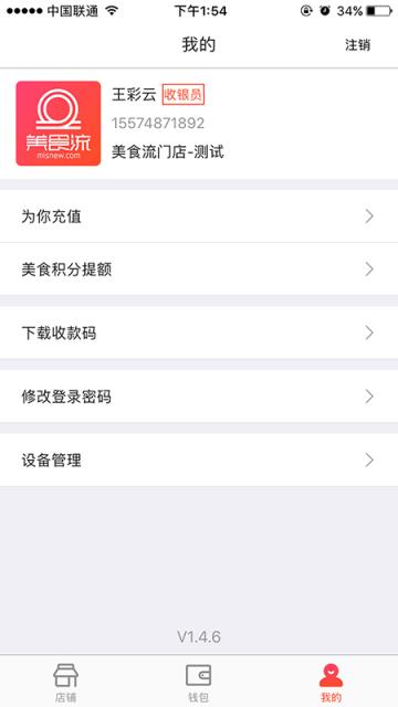 美食流商户app