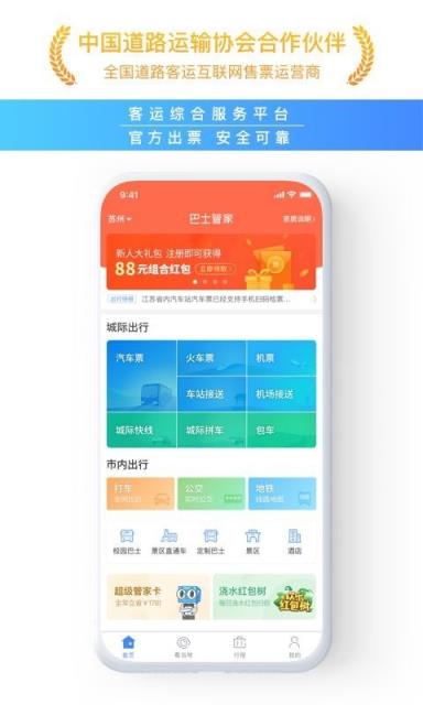 巴士管家客户端
