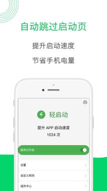 轻启动app