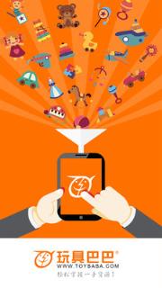 玩具巴巴app