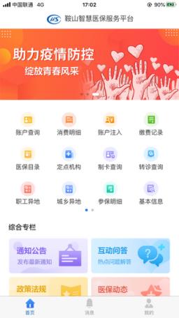 鞍山医保app
