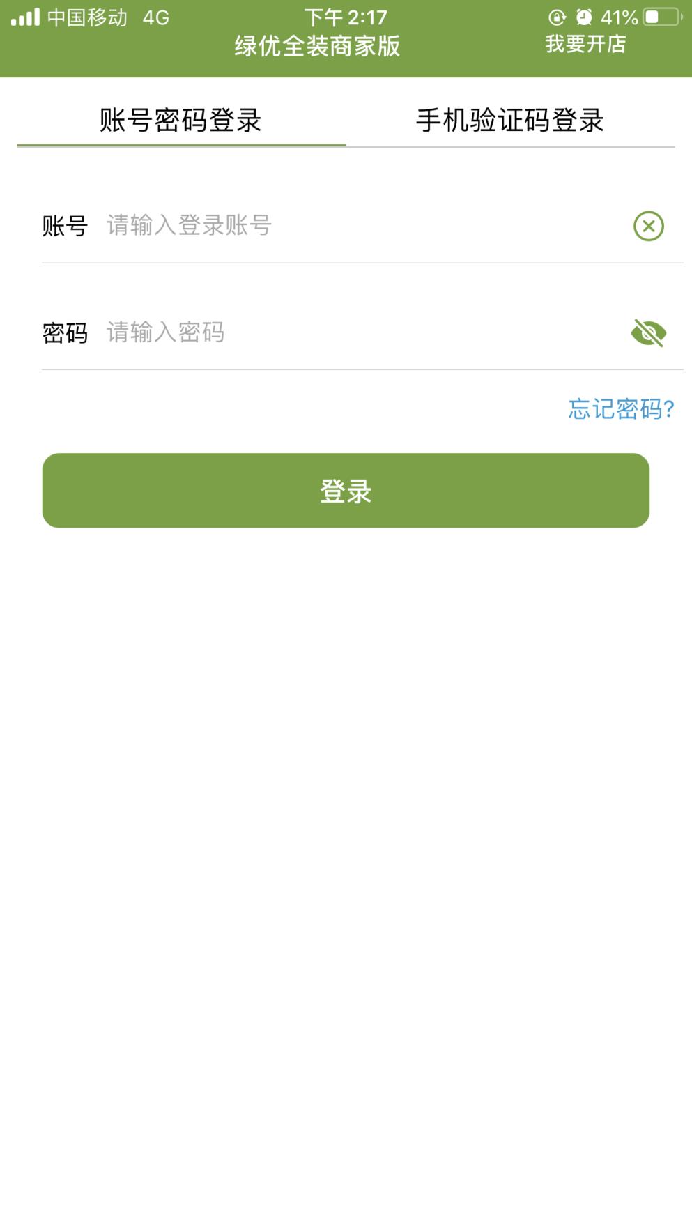 社区生活商家版app