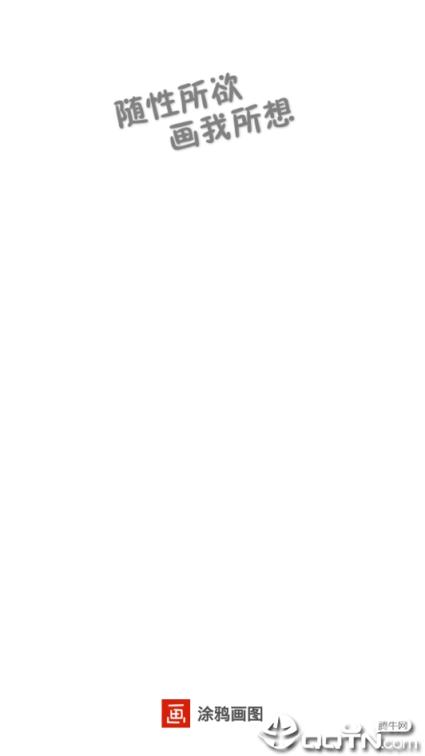 涂鸦画图
