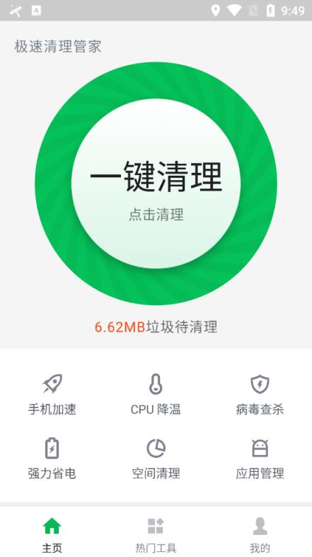 极速清理管家app