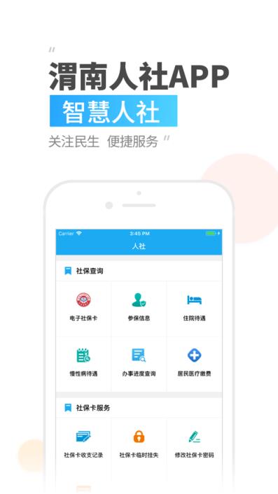 渭南智慧人社app