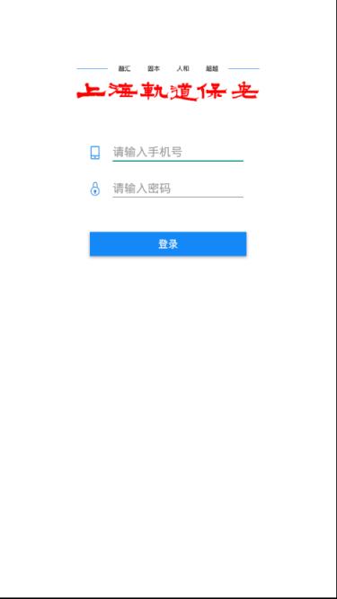 上海轨道保安客户端