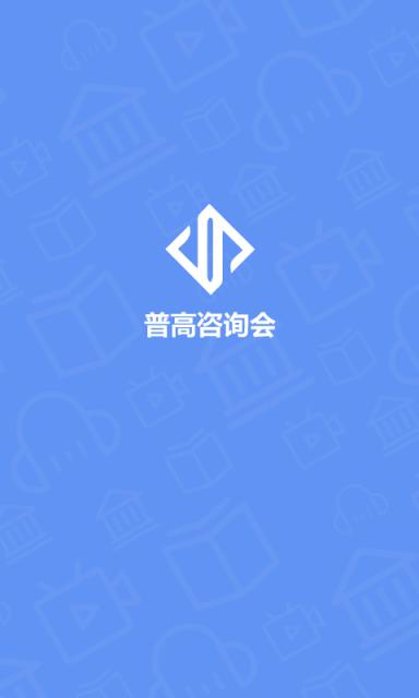 普高咨询会app