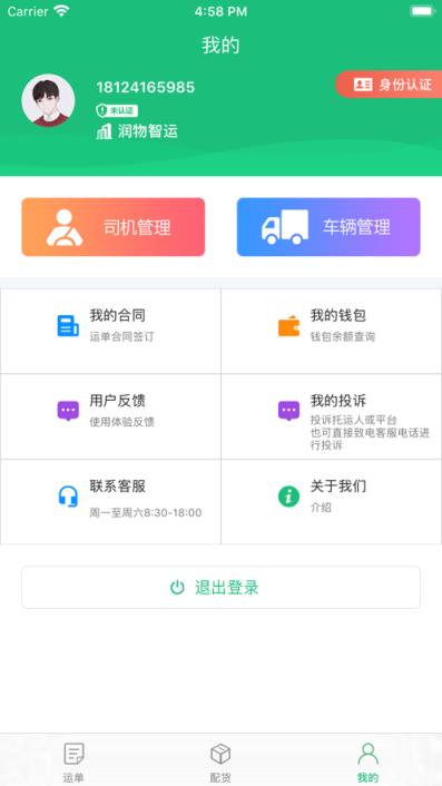 润物智运app