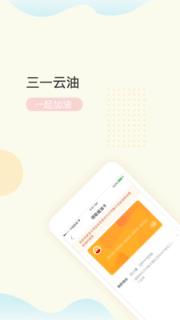 三一云油app