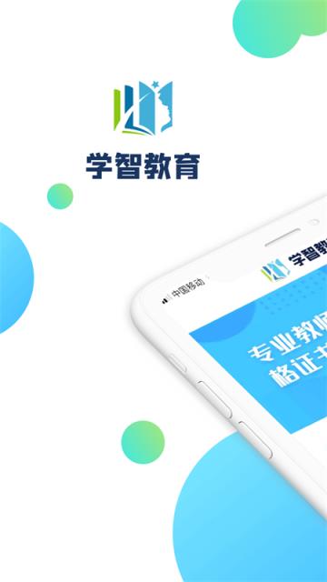 学智教育app