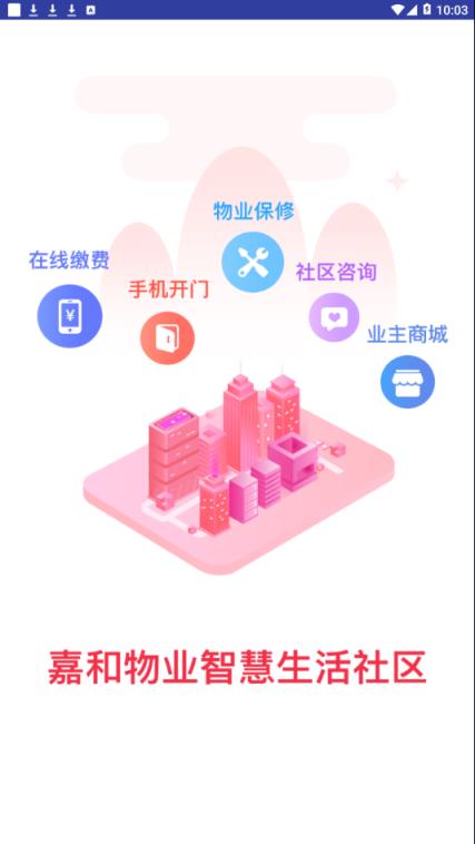 社区E嘉app