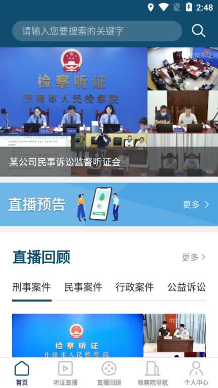 中国检察听证网直播