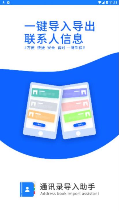 通讯录导入助手app
