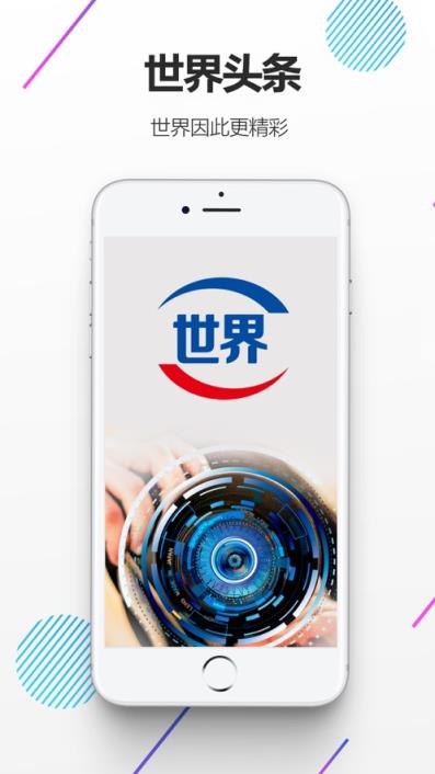 世界头条APP