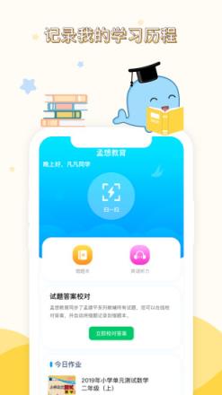 孟想教育app