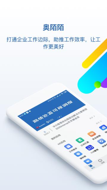 奥陌陌企业移动办公