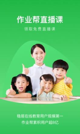 作业帮直播课App
