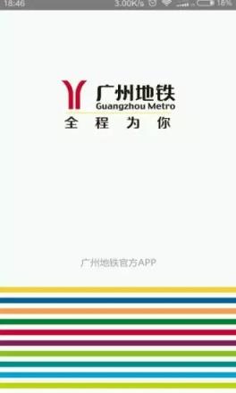 广州地铁官方APP