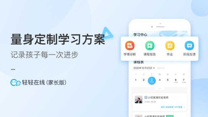 轻轻在线家长app