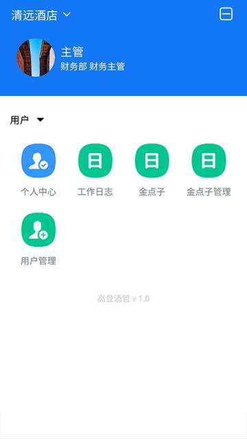 高登酒管app(酒店管理)
