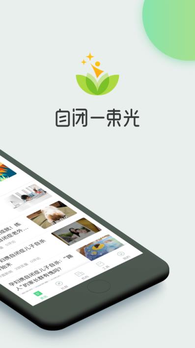 自闭一束光app