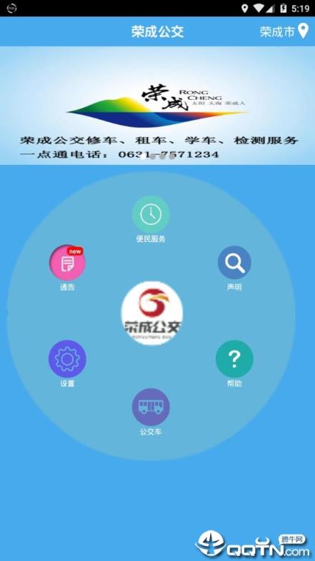 荣成掌上公交APP下载