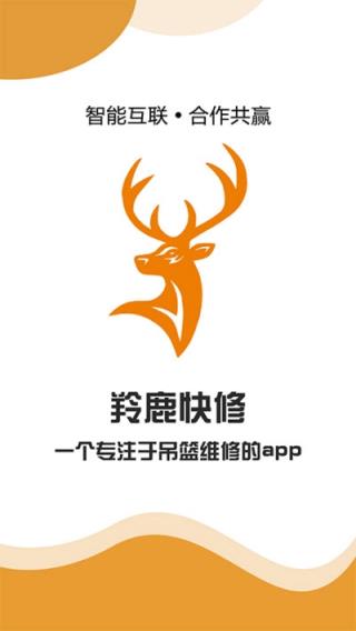 羚鹿快修APP